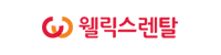 웰릭스렌탈